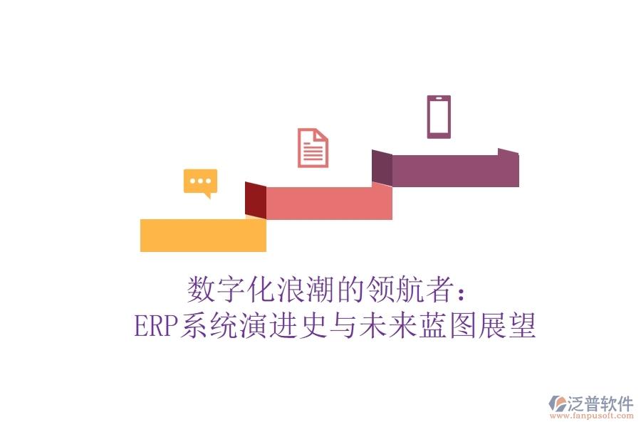 數(shù)字化<a href=http://newsbd7.com/erp/langchao/ target=_blank class=infotextkey>浪潮</a>的領(lǐng)航者：ERP系統(tǒng)演進史與未來藍圖展望