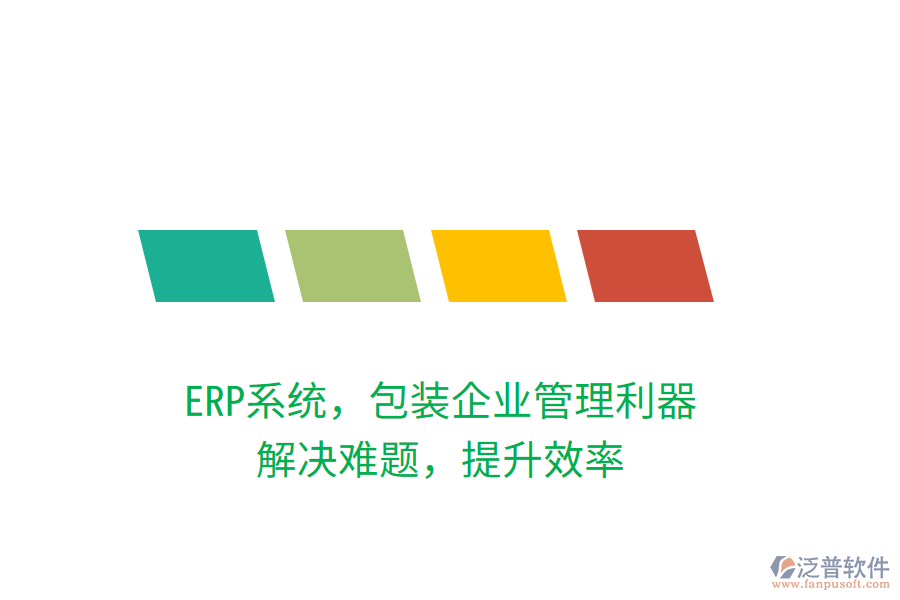 ERP系統(tǒng)，包裝企業(yè)管理利器，解決難題，提升效率