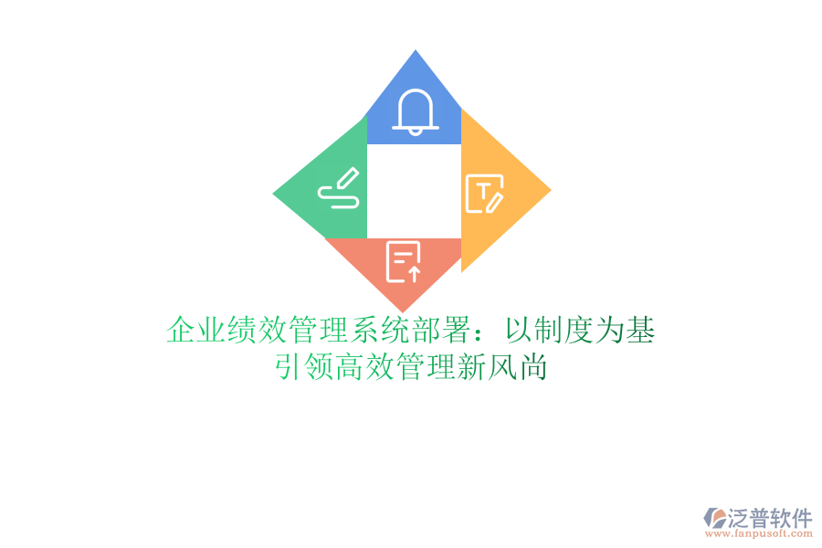 企業(yè)績效管理系統(tǒng)部署：以制度為基，引領(lǐng)高效管理新風(fēng)尚