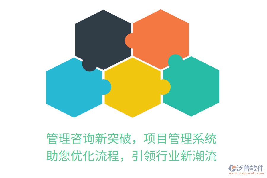 管理咨詢新突破，項目管理系統(tǒng) 助您優(yōu)化流程，引領(lǐng)行業(yè)新潮流