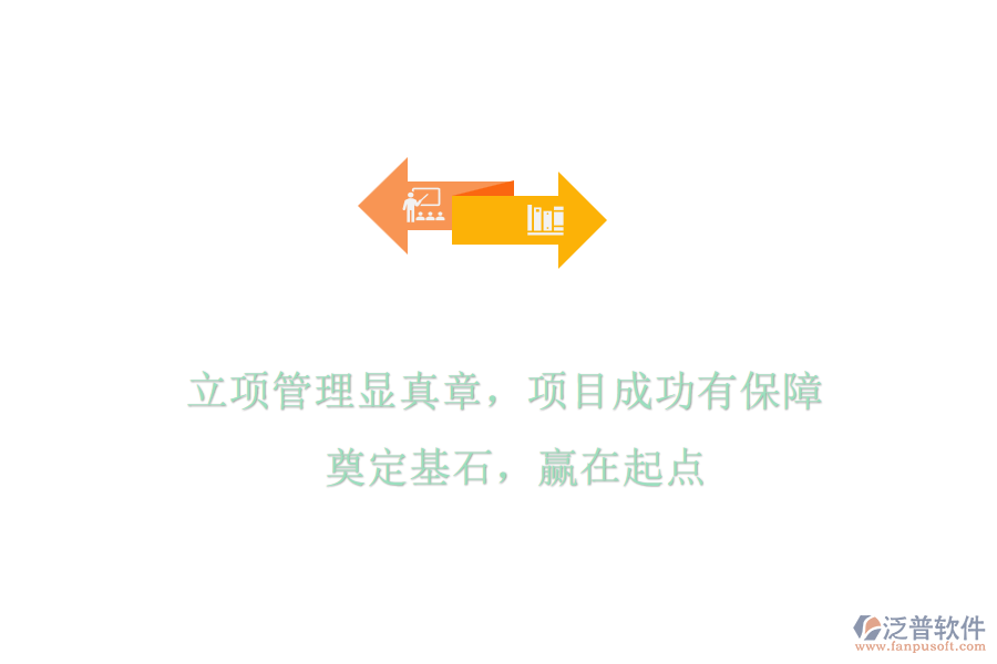 立項(xiàng)管理顯真章，項(xiàng)目成功有保障! 奠定基石，贏在起點(diǎn)