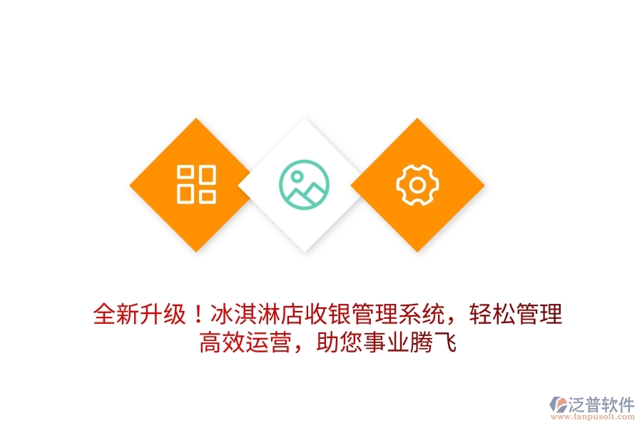 全新升級！冰淇淋店收銀管理系統(tǒng)，輕松管理，高效運(yùn)營，助您事業(yè)騰飛