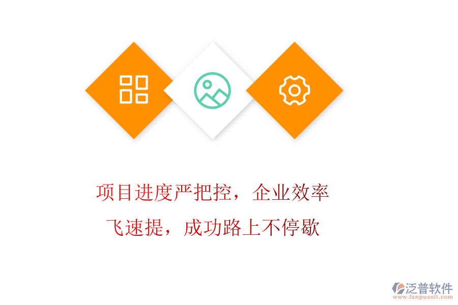 項目進度嚴把控，企業(yè)效率飛速提，成功路上不停歇