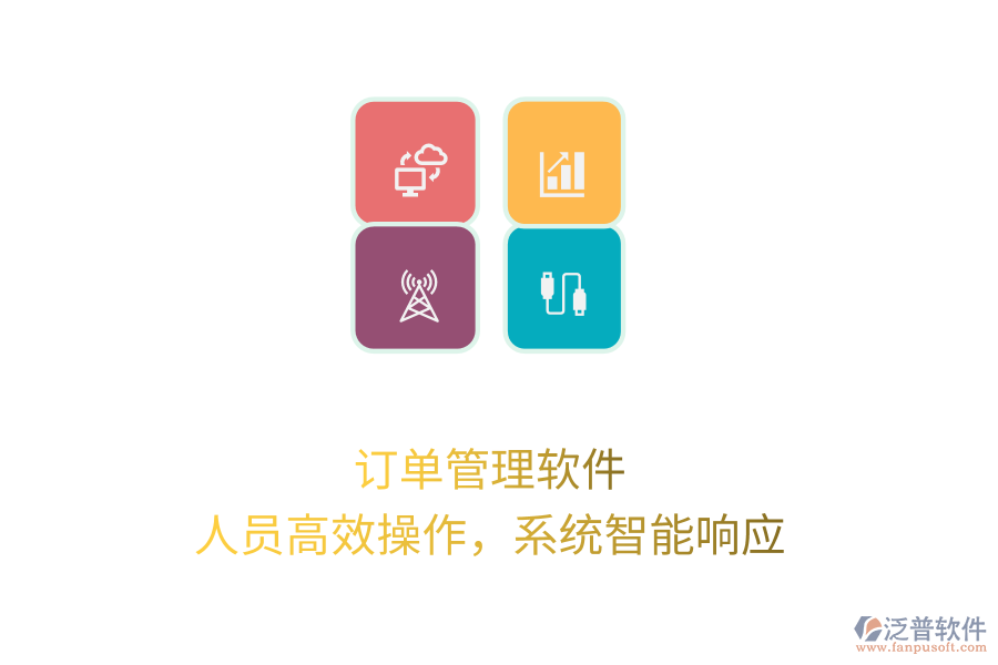 訂單管理軟件，人員高效操作，系統(tǒng)智能響應(yīng)