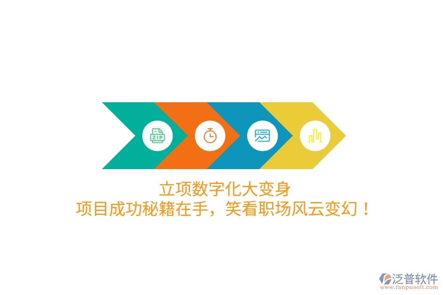 立項數(shù)字化大變身！項目成功秘籍在手，笑看職場風(fēng)云變幻！