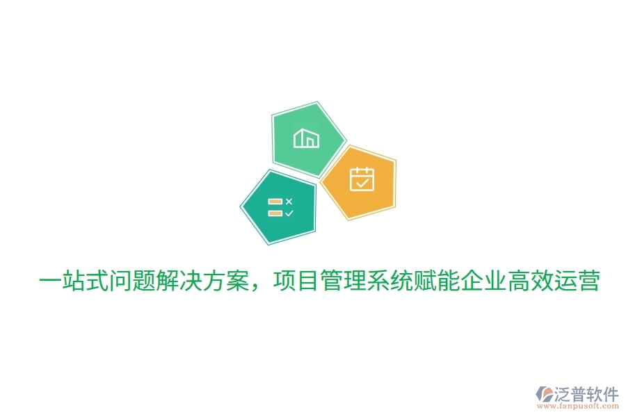 一站式問(wèn)題解決方案，項(xiàng)目管理系統(tǒng)賦能企業(yè)高效運(yùn)營(yíng)