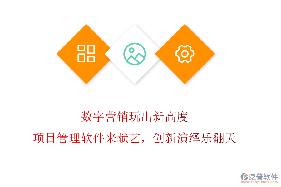 數(shù)字營銷玩出新高度?項目管理軟件來獻藝，創(chuàng)新演繹樂翻天