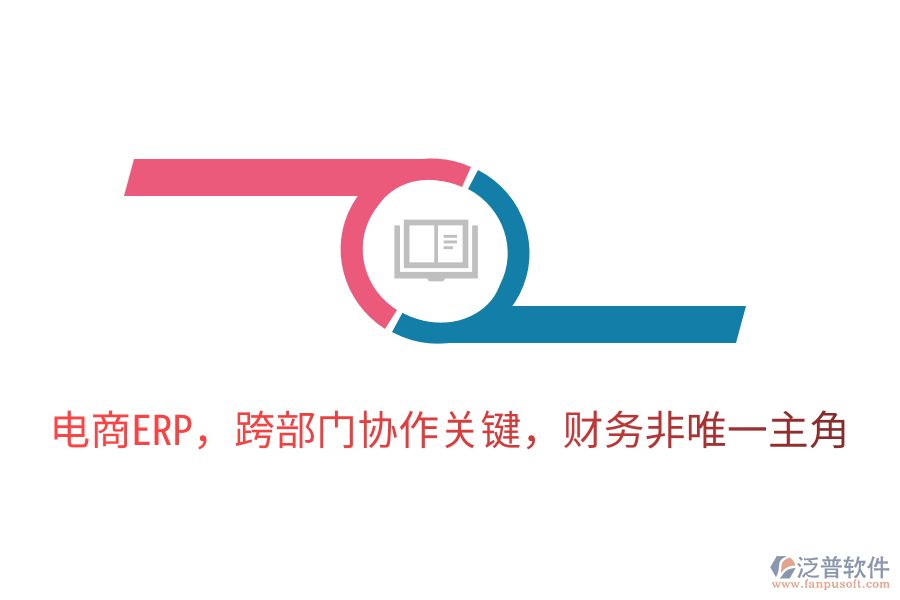 電商ERP，跨部門協(xié)作關鍵，財務非唯一主角