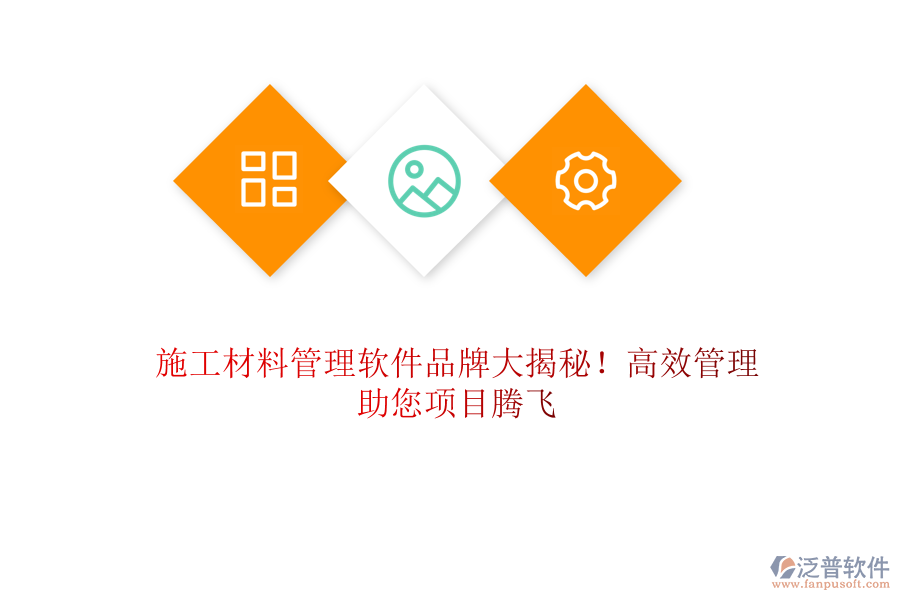 施工材料管理軟件品牌大揭秘！高效管理，助您項(xiàng)目騰飛