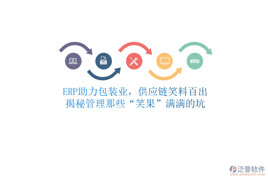 ERP助力包裝業(yè)，供應鏈笑料百出？揭秘管理那些“笑果”滿滿的坑