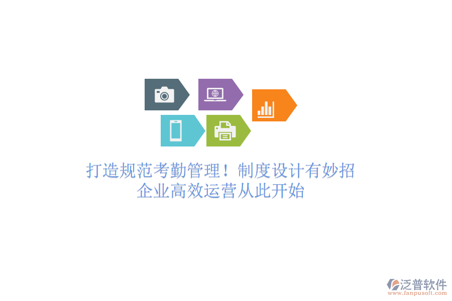 打造規(guī)范考勤管理！制度設(shè)計(jì)有妙招，企業(yè)高效運(yùn)營(yíng)從此開(kāi)始