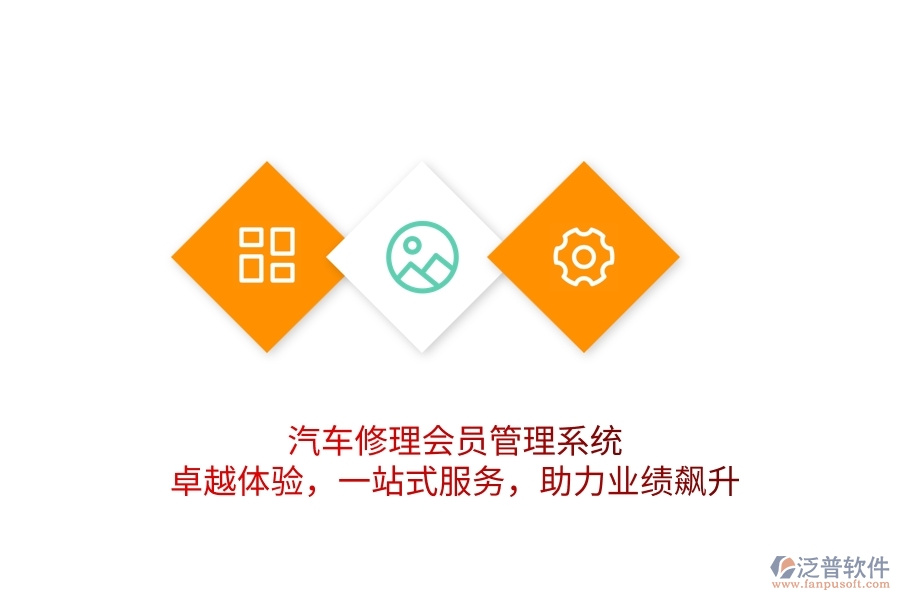 汽車修理會(huì)員管理系統(tǒng)，卓越體驗(yàn)，一站式服務(wù)，助力業(yè)績(jī)飆升