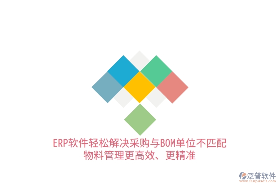 ERP軟件輕松解決采購(gòu)與BOM單位不匹配，物料管理更高效、更精準(zhǔn)