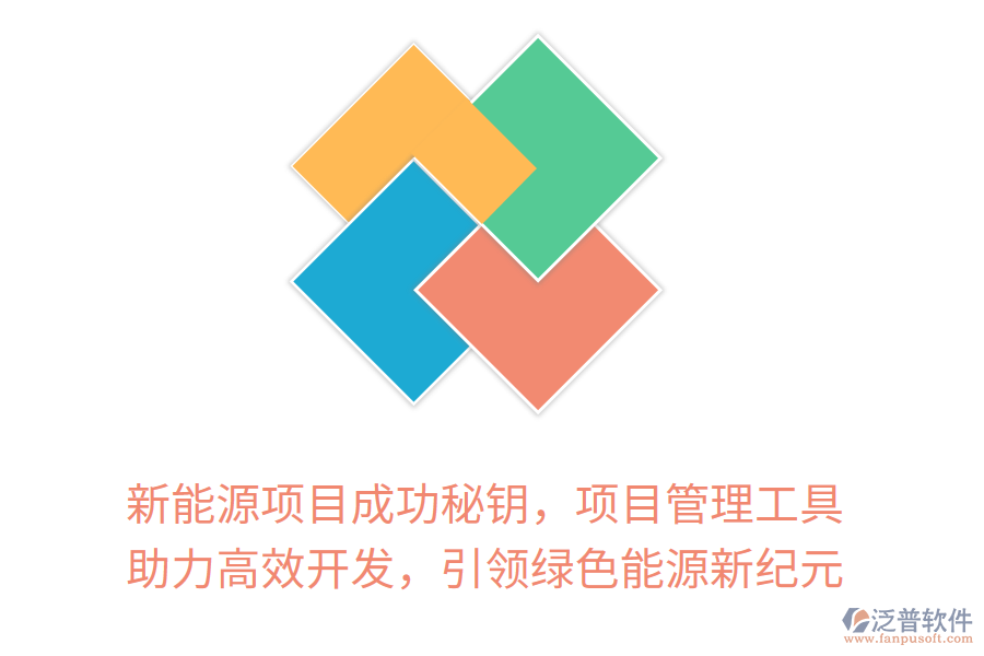 新能源項目成功秘鑰，項目管理工具 助力高效開發(fā)，引領綠色能源新紀元