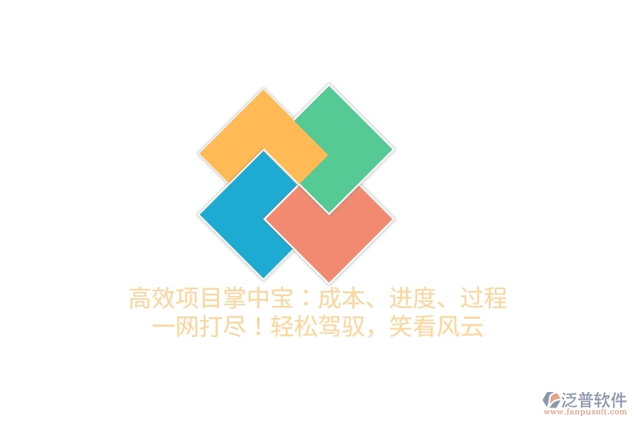 高效項(xiàng)目掌中寶：成本、進(jìn)度、過程，一網(wǎng)打盡！輕松駕馭，笑看風(fēng)云！