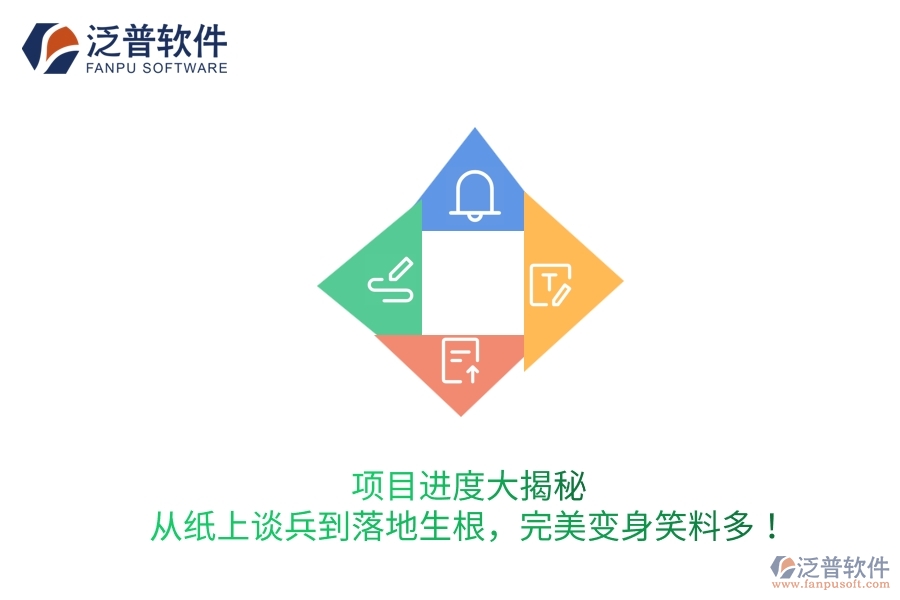 項目進(jìn)度大揭秘：從紙上談兵到落地生根，完美變身笑料多！