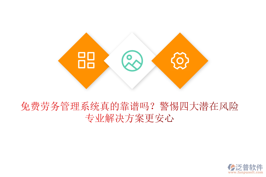 免費(fèi)勞務(wù)管理系統(tǒng)真的靠譜嗎？警惕四大潛在風(fēng)險(xiǎn)，專(zhuān)業(yè)解決方案更安心