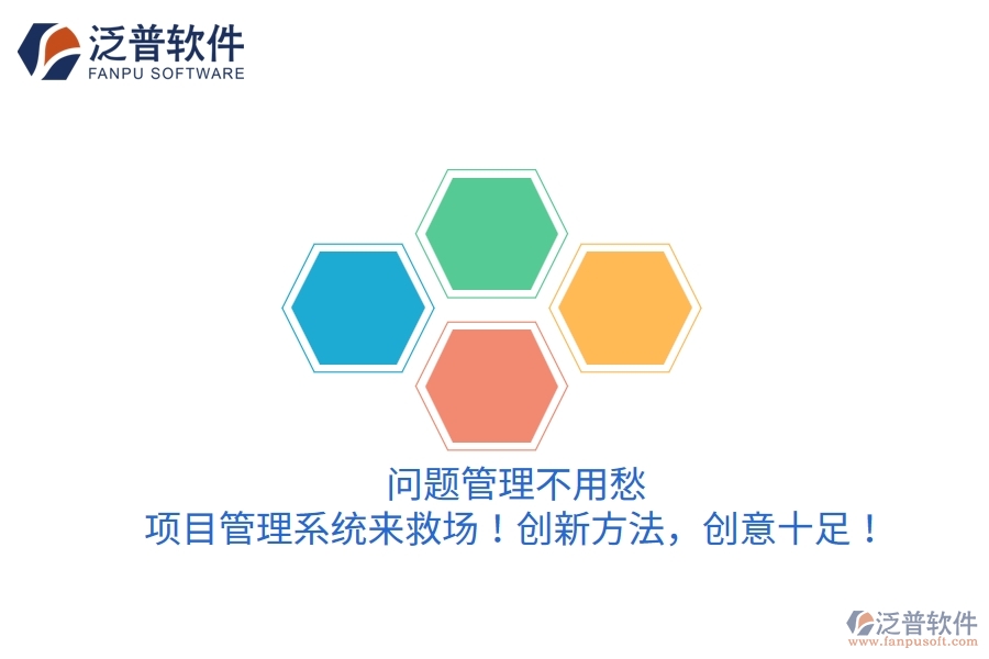 問題管理不用愁，項目管理系統(tǒng)來救場！創(chuàng)新方法，創(chuàng)意十足！