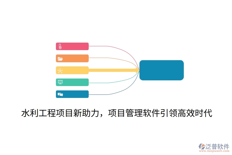 水利工程項(xiàng)目新助力，項(xiàng)目管理軟件引領(lǐng)高效時(shí)代
