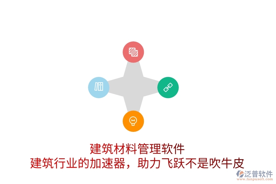 建筑材料管理軟件：建筑行業(yè)的加速器，助力飛躍不是吹牛皮