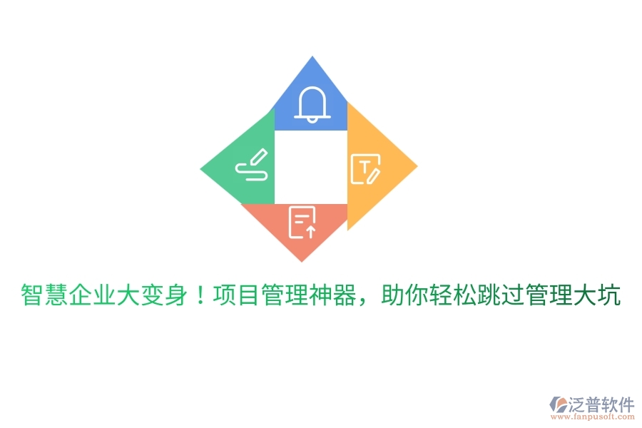 智慧企業(yè)大變身！項(xiàng)目管理神器，助你輕松跳過(guò)管理大坑
