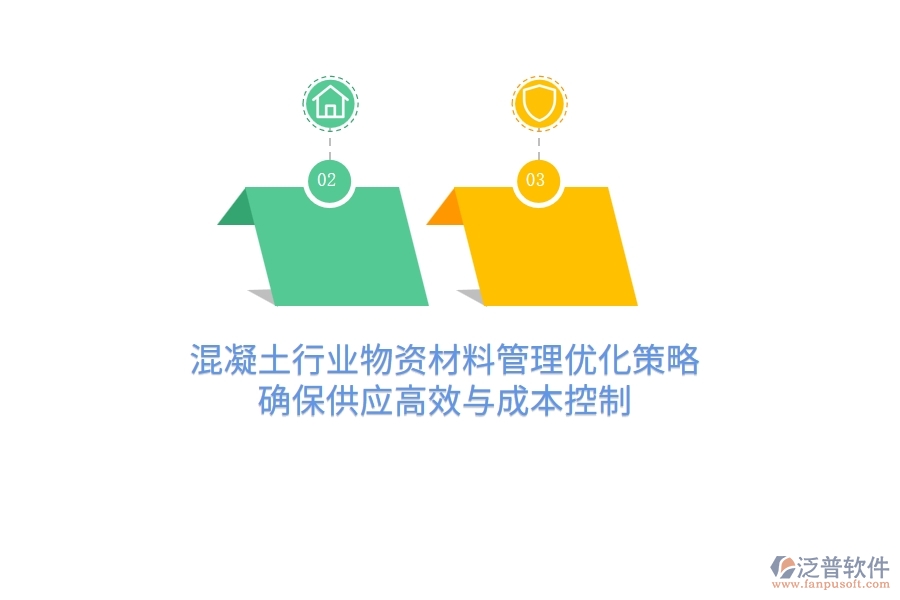 混凝土行業(yè)物資材料管理優(yōu)化策略，確保供應(yīng)高效與成本控制