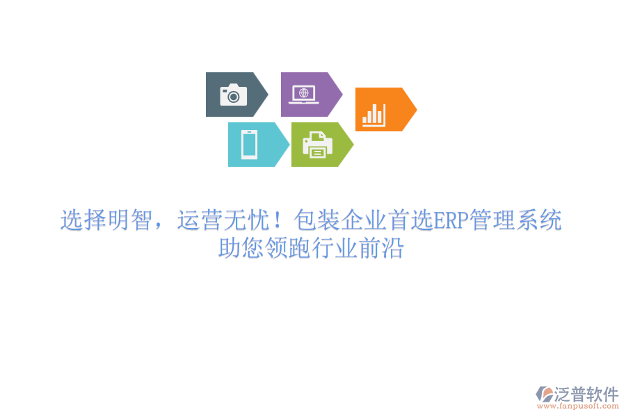 選擇明智，運(yùn)營(yíng)無(wú)憂！包裝企業(yè)首選<a href=http://newsbd7.com/fanpuerp/ target=_blank class=infotextkey>ERP管理系統(tǒng)</a>，助您領(lǐng)跑行業(yè)前沿