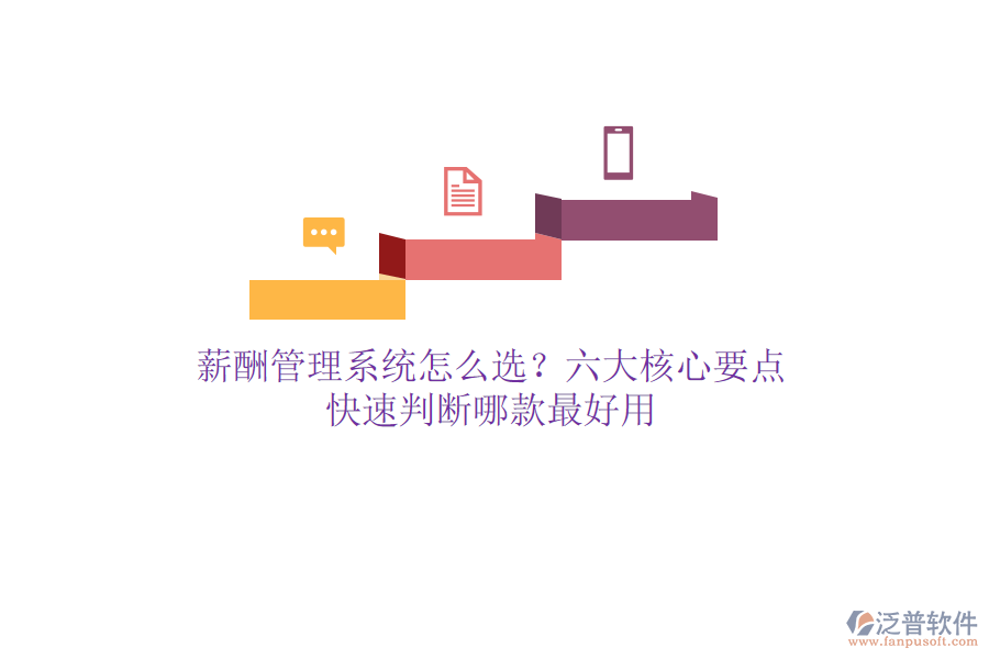 薪酬管理系統(tǒng)怎么選？六大核心要點，快速判斷哪款最好用