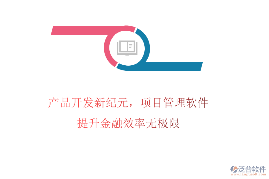 產(chǎn)品開發(fā)新紀(jì)元，項(xiàng)目管理軟件提升金融效率無<a href=http://newsbd7.com/pinpai/jixian/ target=_blank class=infotextkey>極限</a>