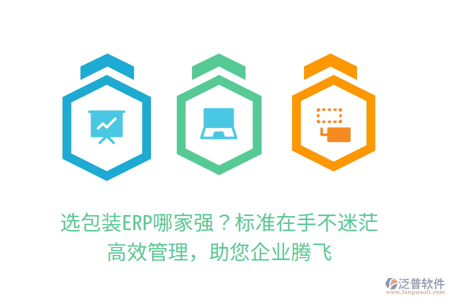 選包裝ERP哪家強(qiáng)？標(biāo)準(zhǔn)在手不迷茫，高效管理，助您企業(yè)騰飛
