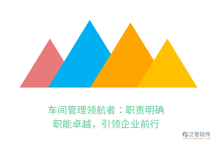車間管理領(lǐng)航者：職責明確，職能卓越，引領(lǐng)企業(yè)前行