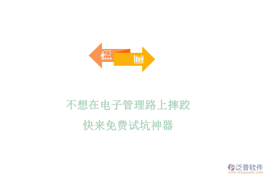 不想在電子管理路上摔跤?快來(lái)免費(fèi)試坑神器