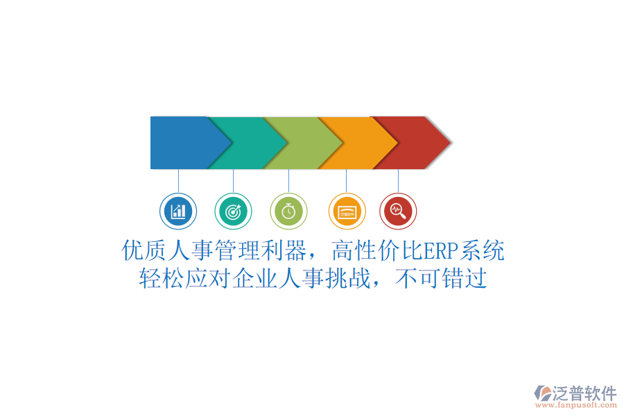 優(yōu)質(zhì)人事管理利器，高性價(jià)比ERP系統(tǒng)，輕松應(yīng)對(duì)企業(yè)人事挑戰(zhàn)，不可錯(cuò)過