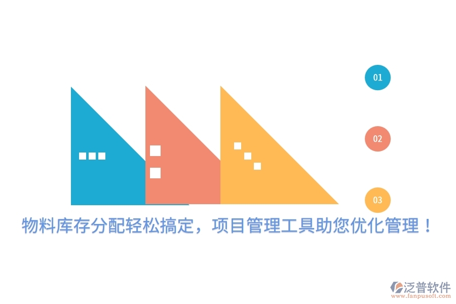 物料庫存分配輕松搞定，項(xiàng)目管理工具助您優(yōu)化管理！