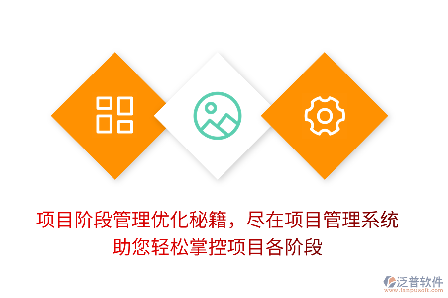項(xiàng)目階段管理優(yōu)化秘籍，盡在項(xiàng)目管理系統(tǒng)，助您輕松掌控項(xiàng)目各階段
