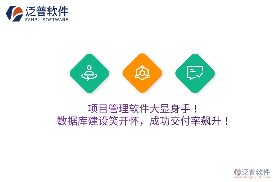 項(xiàng)目管理軟件大顯身手！數(shù)據(jù)庫(kù)建設(shè)笑開懷，成功交付率飆升！