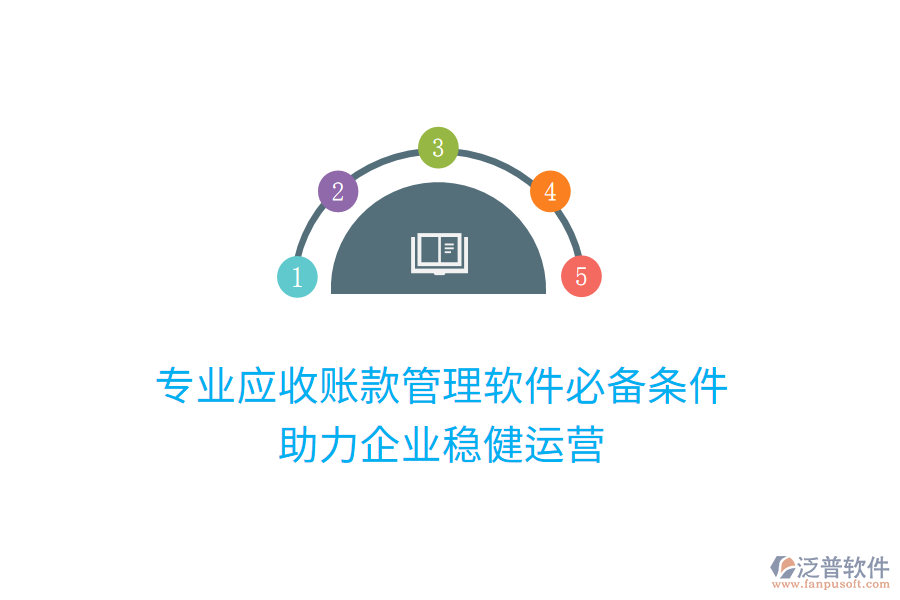 專業(yè)應(yīng)收賬款管理軟件必備條件，助力企業(yè)穩(wěn)健運(yùn)營
