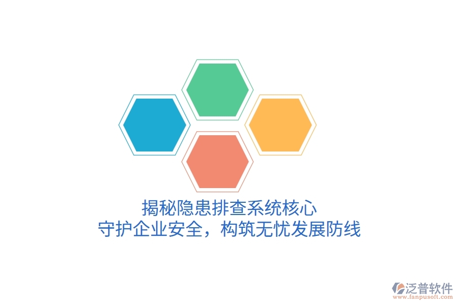 揭秘隱患排查系統(tǒng)核心，守護企業(yè)安全，構(gòu)筑無憂發(fā)展防線