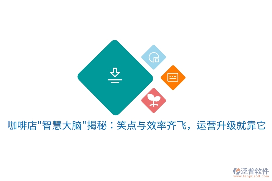 咖啡店"智慧大腦"揭秘：笑點與效率齊飛，運營升級就靠它