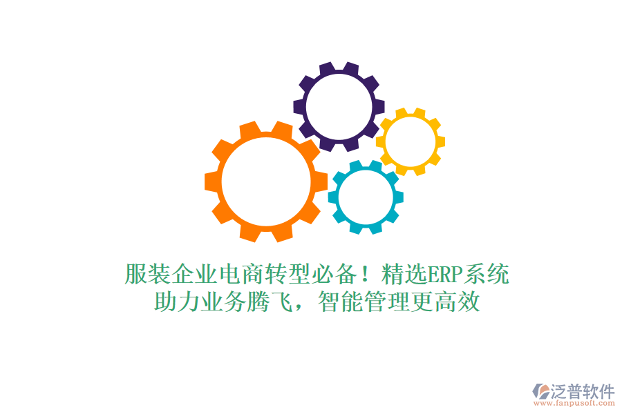 服裝企業(yè)電商轉(zhuǎn)型必備！精選<a href=http://newsbd7.com/fanpuerp/ target=_blank class=infotextkey><a href=http://newsbd7.com/fanpuerp/ target=_blank class=infotextkey>erp系統(tǒng)</a></a>，助力業(yè)務(wù)騰飛，智能管理更高效