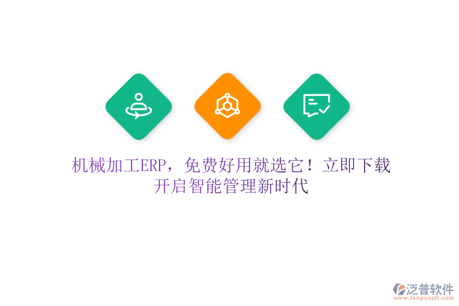 機械加工ERP，免費好用就選它！立即下載，開啟智能管理新時代