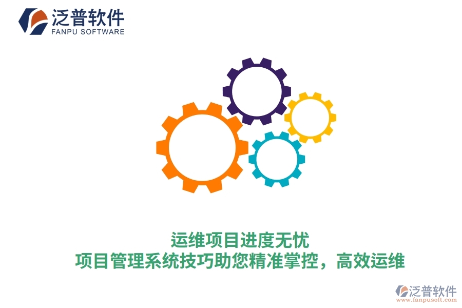 運維項目進度無憂，項目管理系統(tǒng)技巧助您精準掌控，高效運維