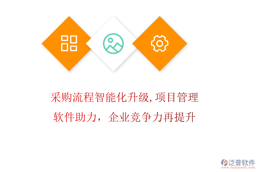 采購流程智能化升級，項目管理軟件助力，企業(yè)競爭力再提升