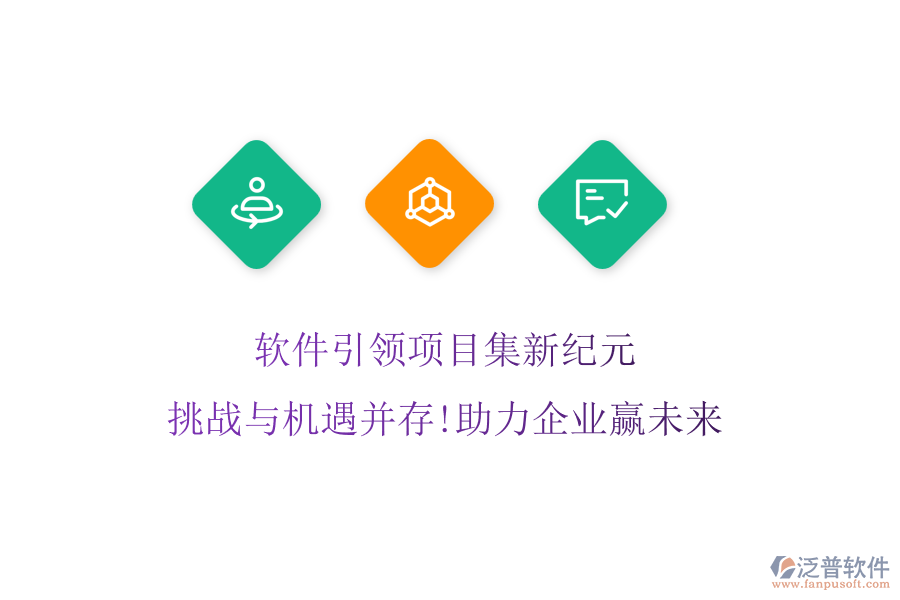 軟件引領(lǐng)項(xiàng)目集新紀(jì)元，挑戰(zhàn)與機(jī)遇并存!助力企業(yè)贏未來