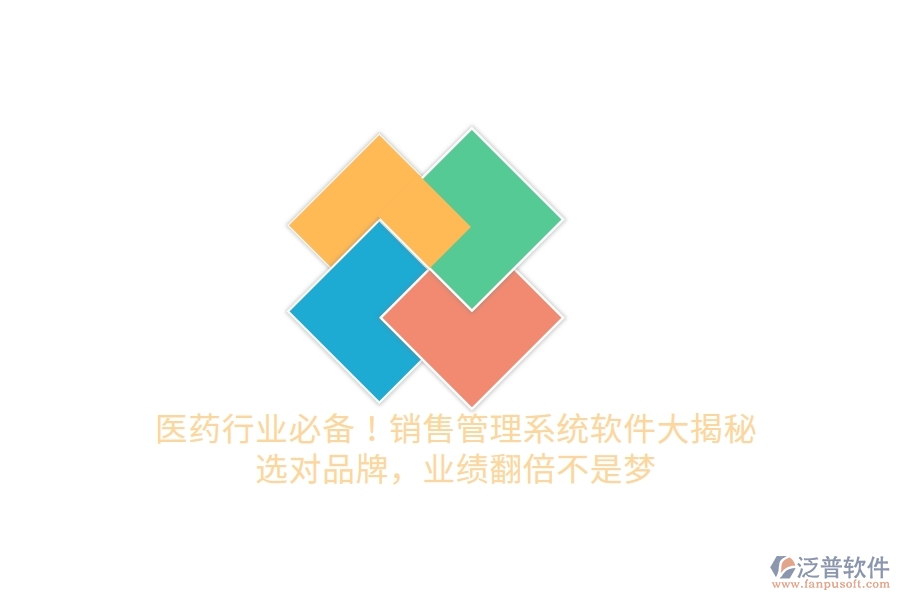 醫(yī)藥行業(yè)必備！銷售管理系統(tǒng)軟件大揭秘，選對(duì)品牌，業(yè)績(jī)翻倍不是夢(mèng)