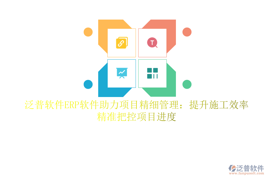 泛普軟件ERP軟件助力項(xiàng)目精細(xì)管理：提升施工效率，精準(zhǔn)把控項(xiàng)目進(jìn)度
