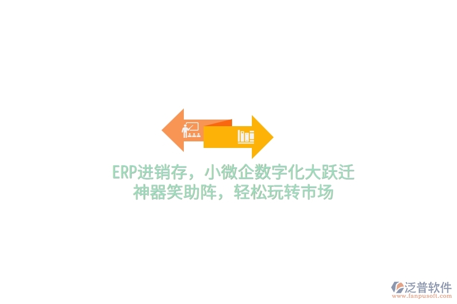 ERP<a href=http://newsbd7.com/jinxiao/ target=_blank class=infotextkey>進(jìn)銷存</a>，小微企數(shù)字化大躍遷，神器笑助陣，輕松玩轉(zhuǎn)市場