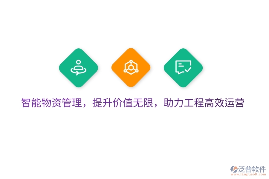 智能物資管理，提升價(jià)值無(wú)限，助力工程高效運(yùn)營(yíng)
