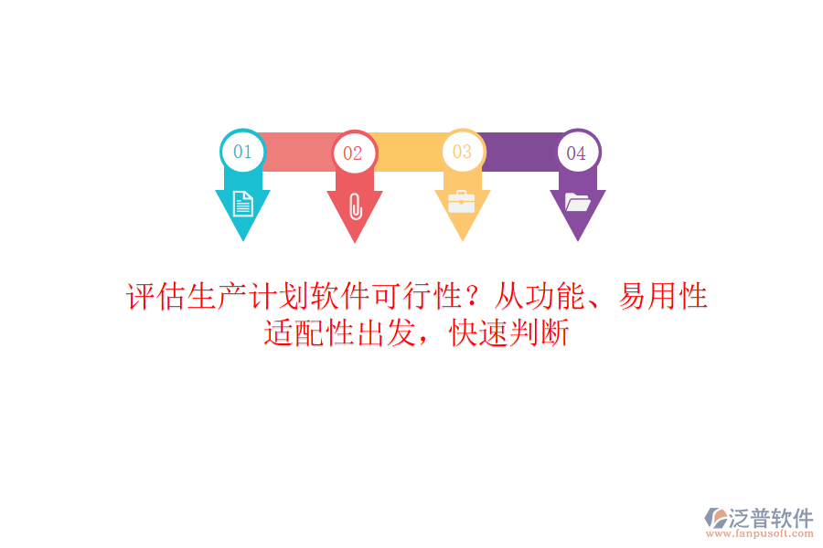 評估生產(chǎn)計劃軟件可行性？從功能、易用性、適配性出發(fā)，快速判斷