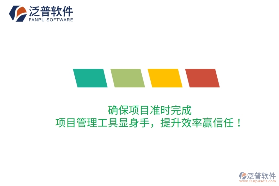 確保項(xiàng)目準(zhǔn)時(shí)完成，項(xiàng)目管理工具顯身手，提升效率贏信任！